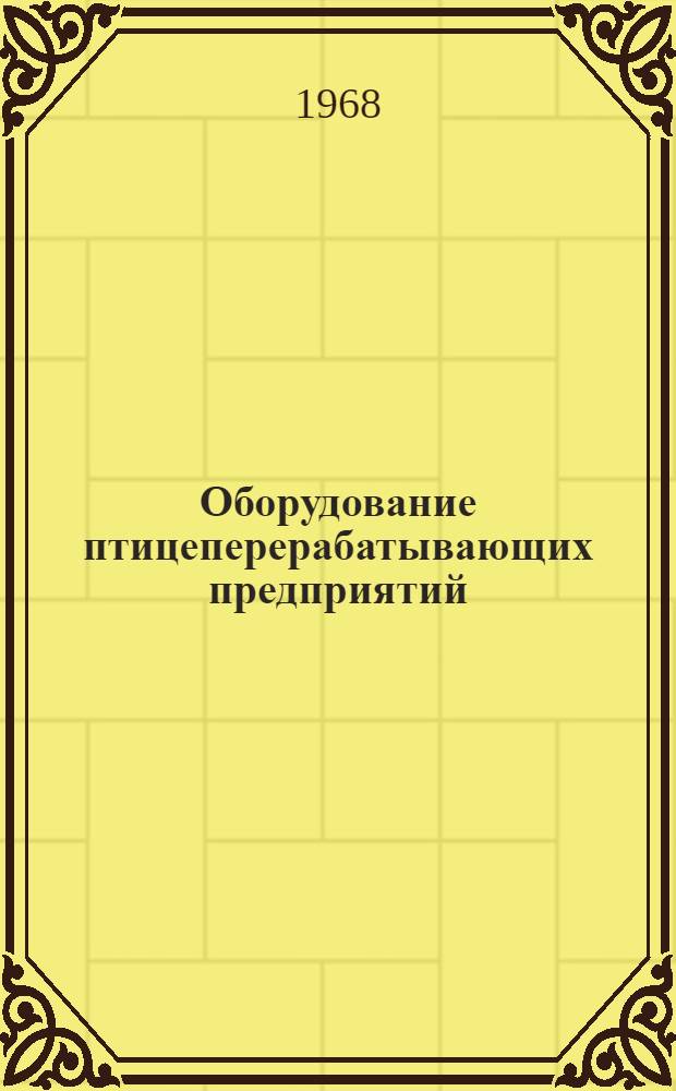 Оборудование птицеперерабатывающих предприятий : Для проф.-техн. учеб. заведений