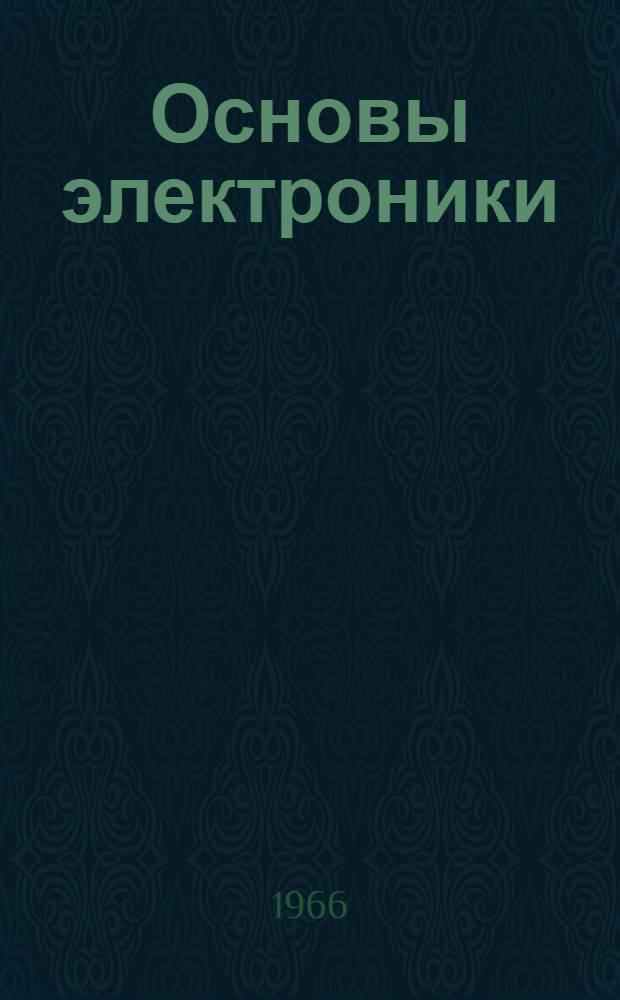 Основы электроники : Учебник для нерадиотехн. специальностей сред. учеб. заведений