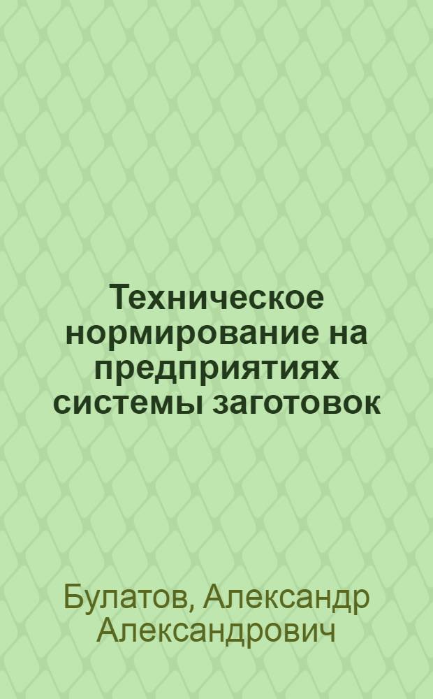 Техническое нормирование на предприятиях системы заготовок