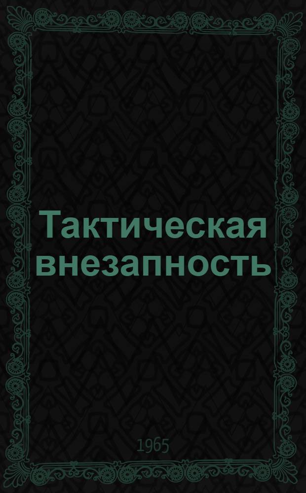 Тактическая внезапность