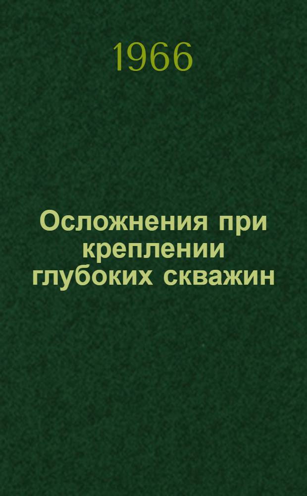 Осложнения при креплении глубоких скважин