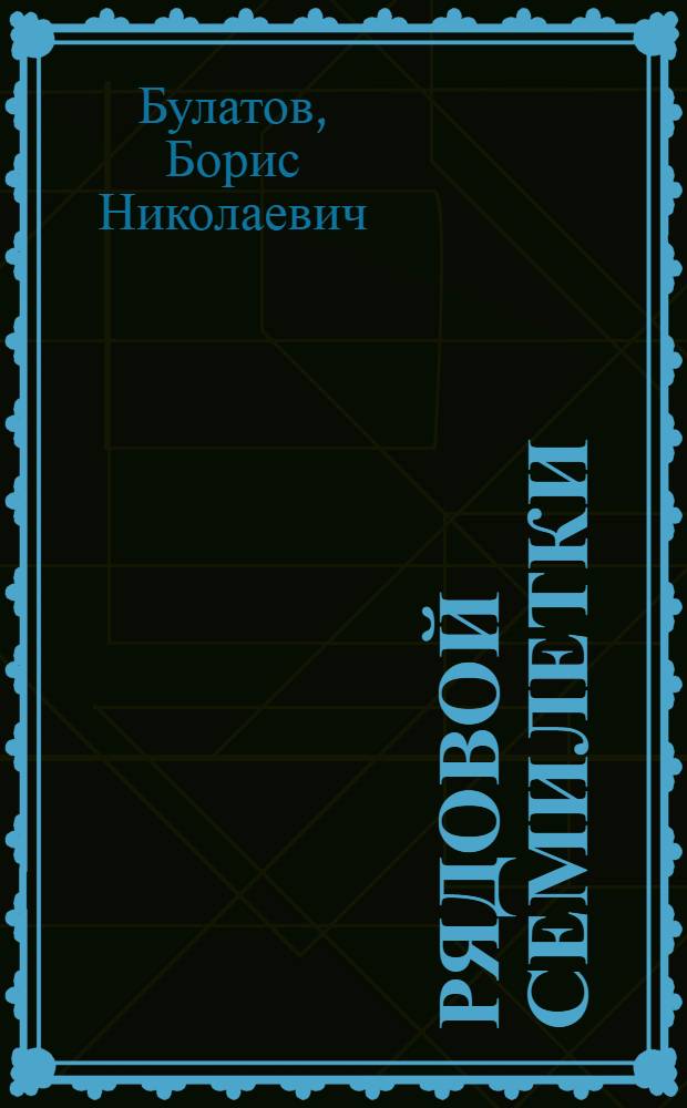 Рядовой семилетки : Рассказ об опыте работы свинаря совхоза "Тимково" Г.А. Федоточкина