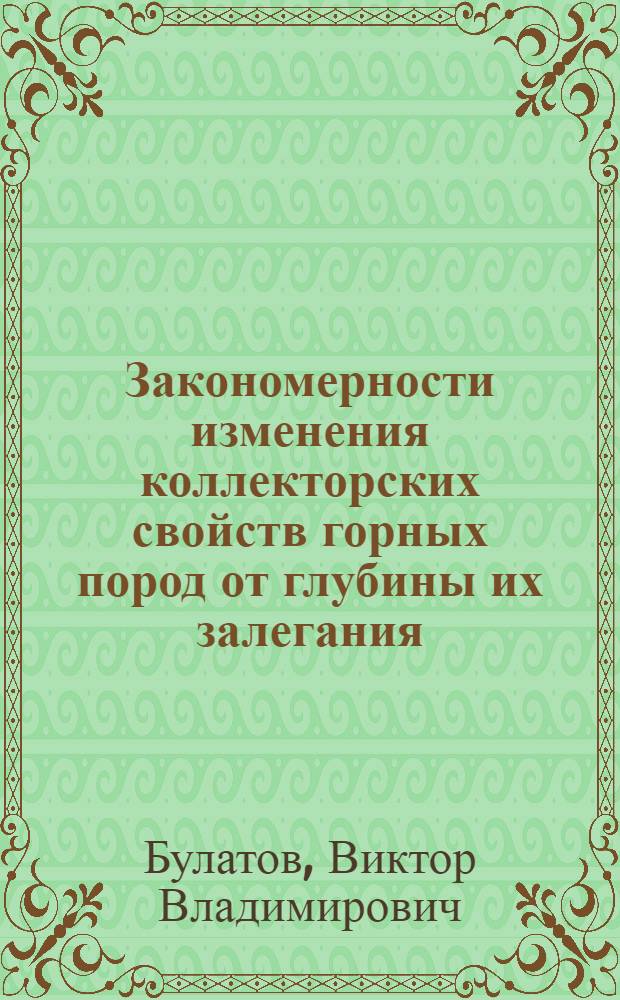 Закономерности изменения коллекторских свойств горных пород от глубины их залегания : (На примере Зап.-Сиб. низменности)