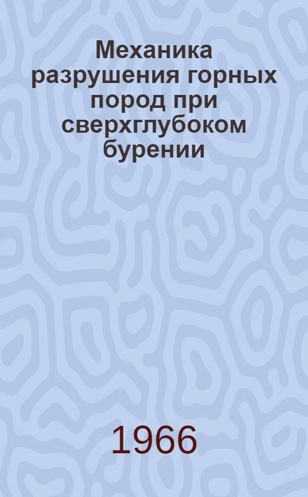Механика разрушения горных пород при сверхглубоком бурении