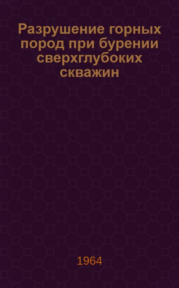 Разрушение горных пород при бурении сверхглубоких скважин