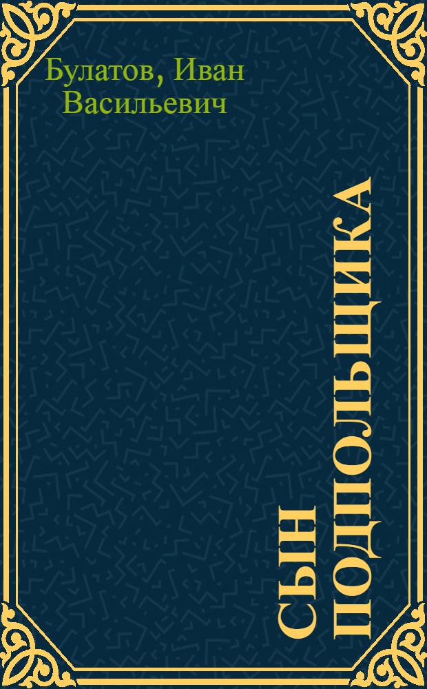 Сын подпольщика : Повесть : Для мл. школьного возраста