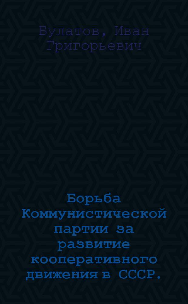 Борьба Коммунистической партии за развитие кооперативного движения в СССР. (1921-1925 гг.)