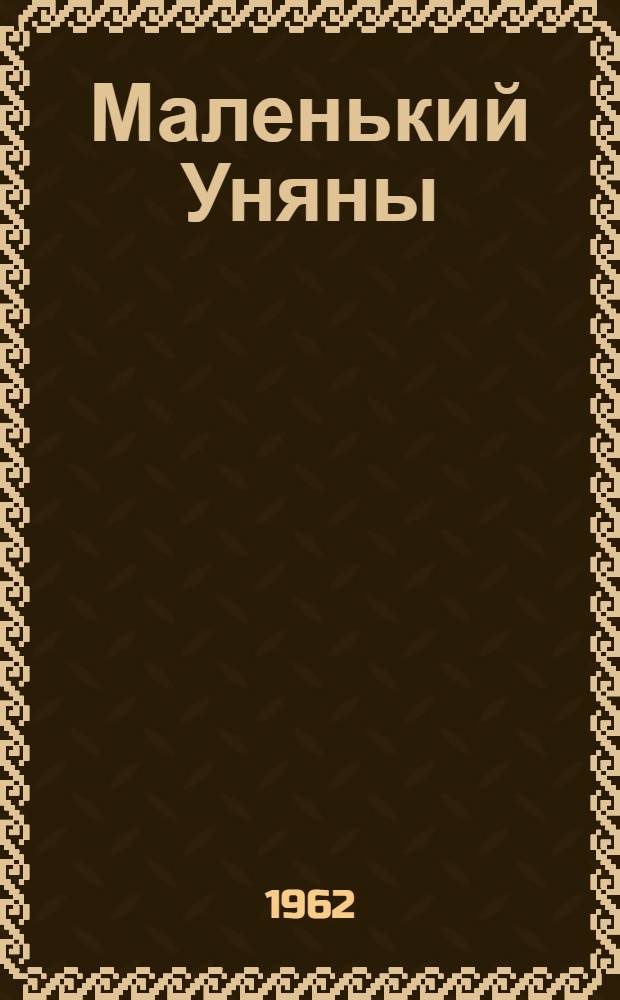 Маленький Уняны : Эвенк. нар. сказка : Для мл. школьного возраста