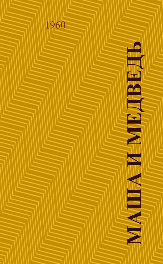 Маша и медведь