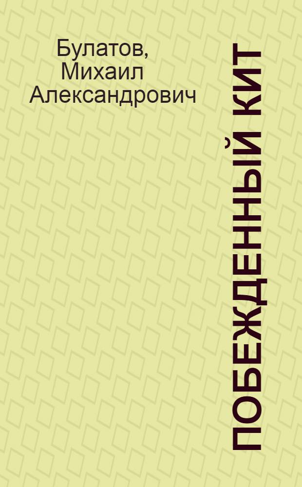 Побежденный кит : Для детей