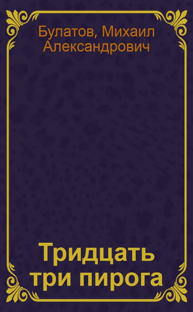 Тридцать три пирога : Игры, считалки, сговорки, скороговорки, долгоговорки, докучные сказки, загадки народов Советского Союза