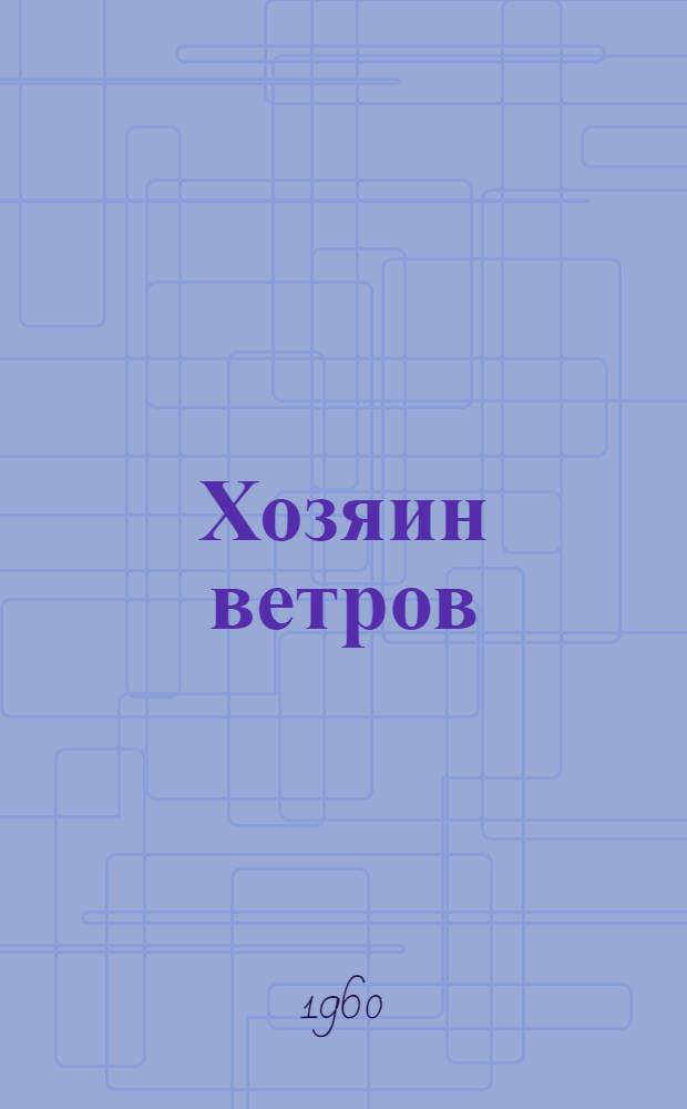 Хозяин ветров : Сказки народов РСФСР