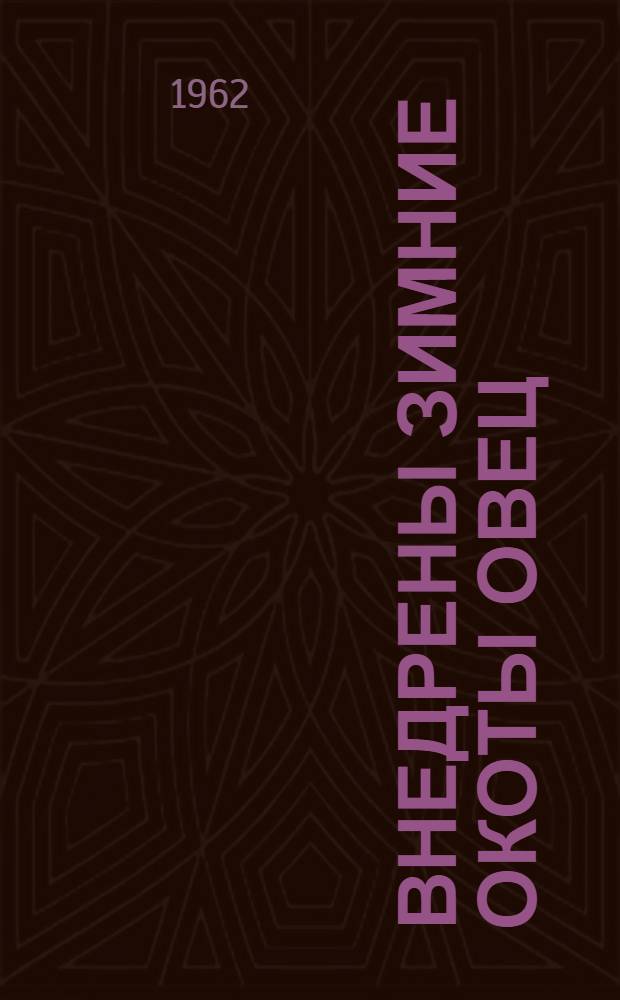 Внедрены зимние окоты овец : (Опыт работы чабана колхоза им. Калинина, Минусин. района Д.И. Савельева)