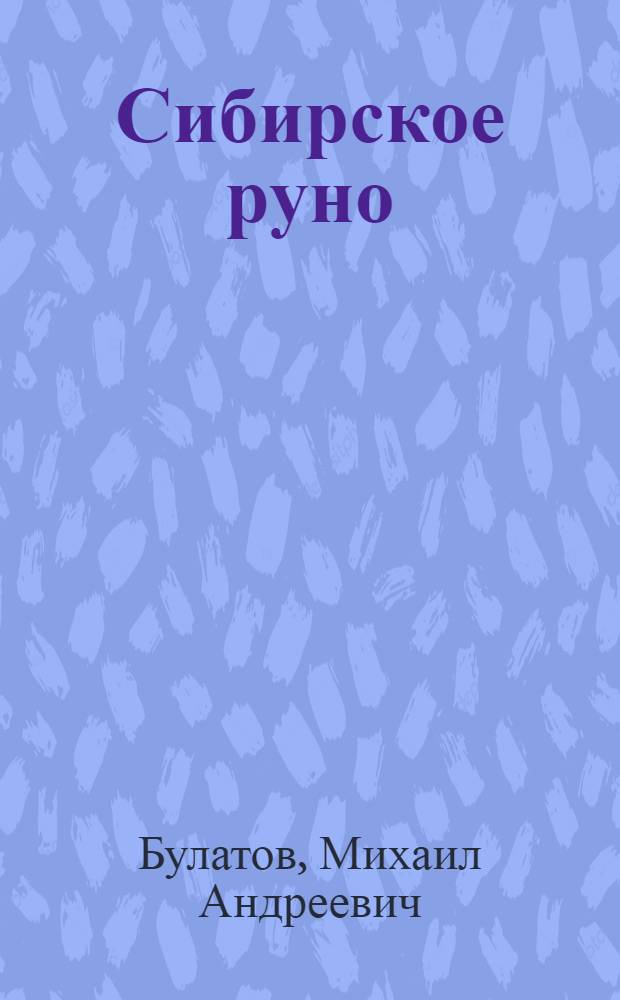 Сибирское руно : (Из опыта работы минусин. овцеводов)