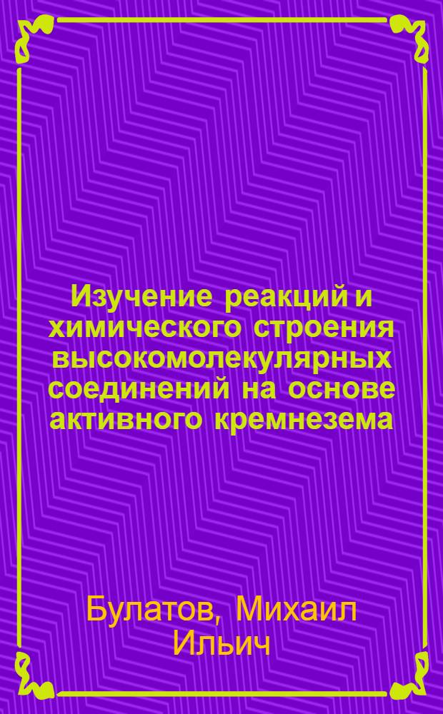 Изучение реакций и химического строения высокомолекулярных соединений на основе активного кремнезема : Автореферат дис. на соискание учен. степени кандидата хим. наук