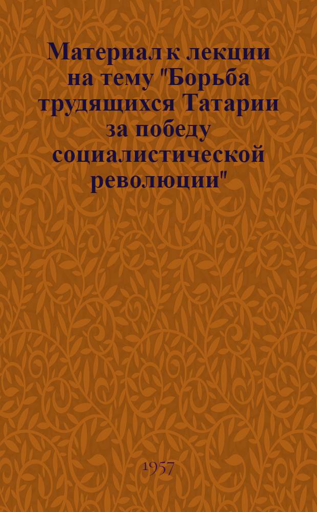 Материал к лекции на тему "Борьба трудящихся Татарии за победу социалистической революции"