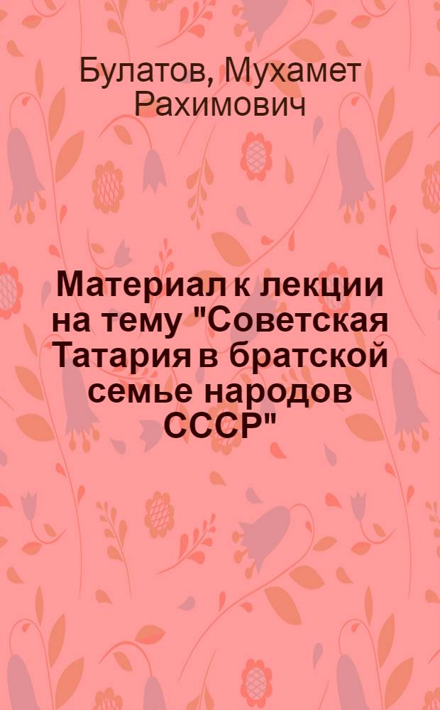 Материал к лекции на тему "Советская Татария в братской семье народов СССР"