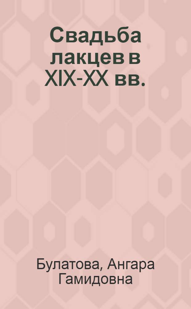 Свадьба лакцев в XIX-XX вв.