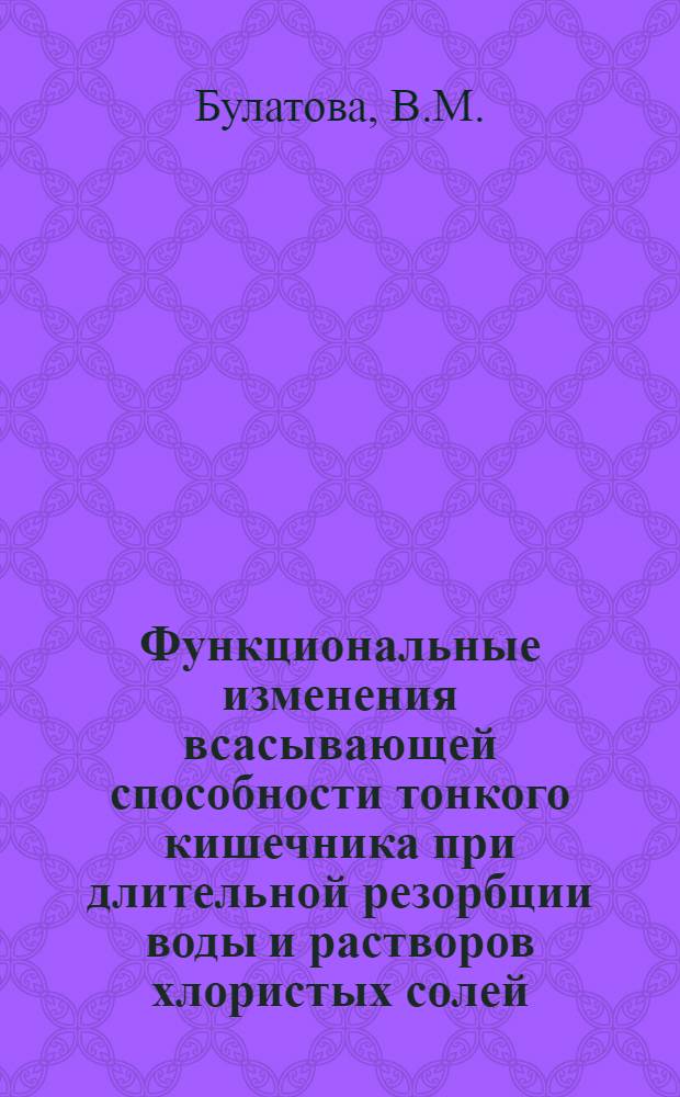 Функциональные изменения всасывающей способности тонкого кишечника при длительной резорбции воды и растворов хлористых солей (NaCl, CaCl₂ KCl) : (Эксперим. исследование) : Автореферат дис. на соискание учен. степени кандидата биол. наук