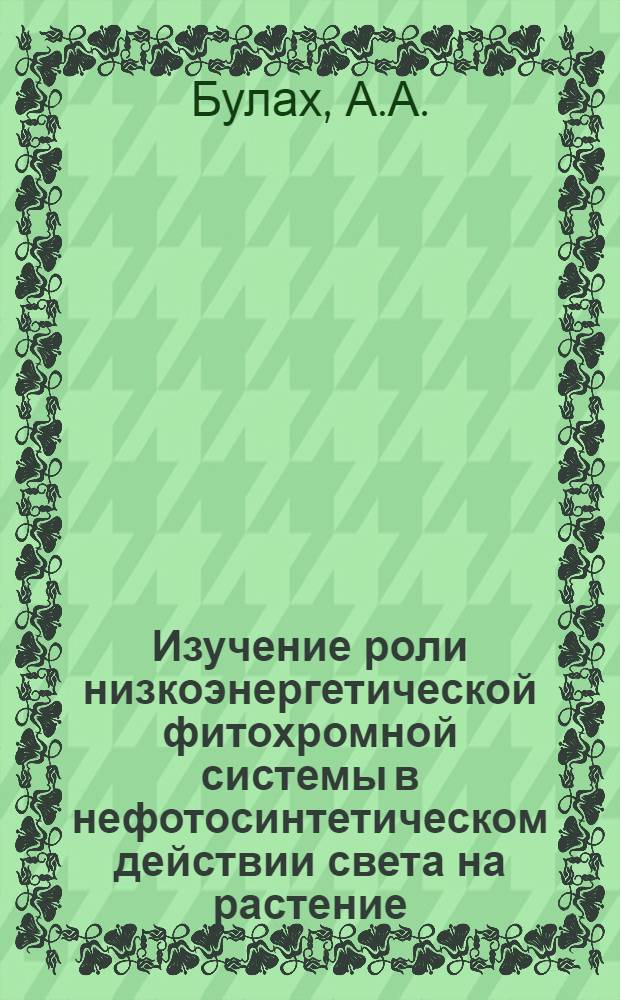 Изучение роли низкоэнергетической фитохромной системы в нефотосинтетическом действии света на растение : Автореферат дис. на соискание учен. степени канд. биол. наук : (101)