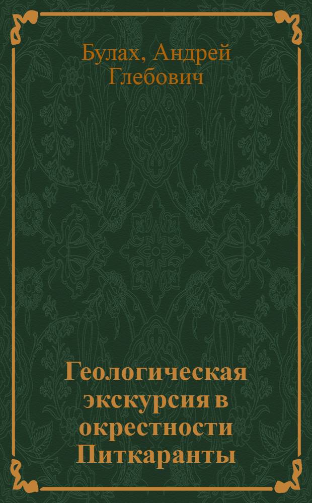 Геологическая экскурсия в окрестности Питкаранты