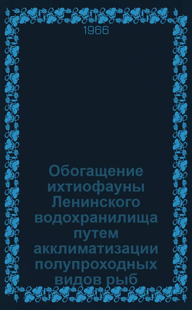Обогащение ихтиофауны Ленинского водохранилища путем акклиматизации полупроходных видов рыб : Автореферат дис. на соискание учен. степени канд. биол. наук
