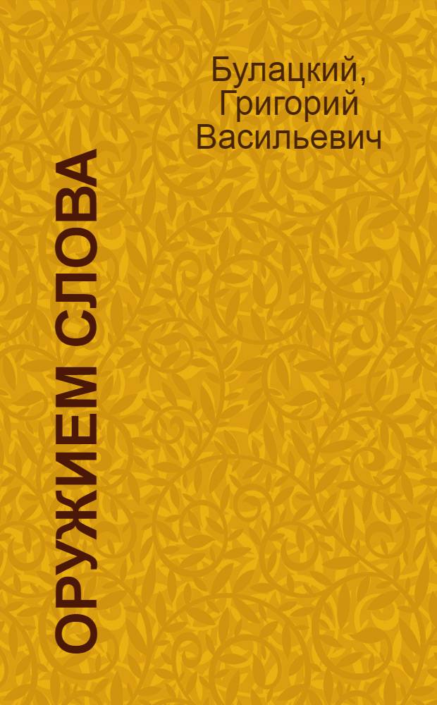 Оружием слова : О публицист. деятельности П.Н. Лепешинского