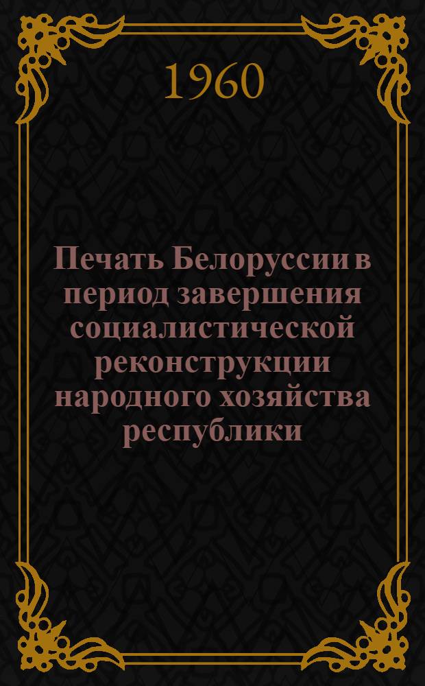 Печать Белоруссии в период завершения социалистической реконструкции народного хозяйства республики. (1933-1937)