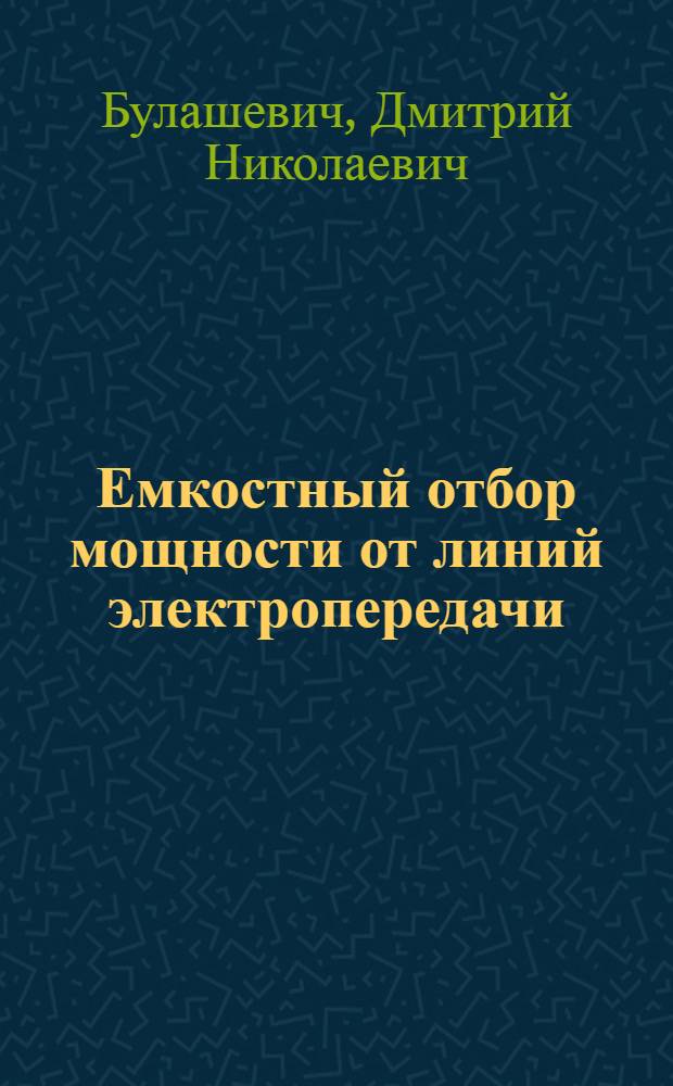Емкостный отбор мощности от линий электропередачи