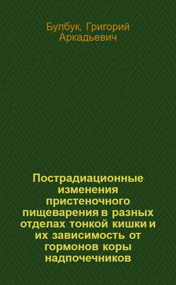 Пострадиационные изменения пристеночного пищеварения в разных отделах тонкой кишки и их зависимость от гормонов коры надпочечников : Автореферат дис. на соискание учен. степени канд. мед. наук : (090)