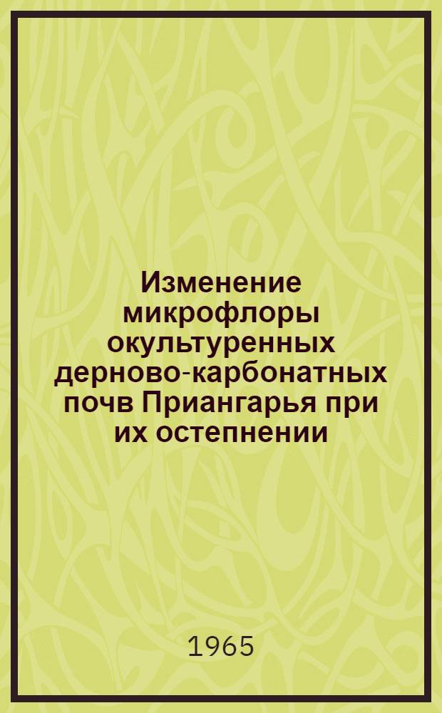 Изменение микрофлоры окультуренных дерново-карбонатных почв Приангарья при их остепнении : Автореферат дис. на соискание учен. степени кандидата биол. наук