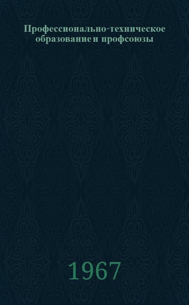 Профессионально-техническое образование и профсоюзы
