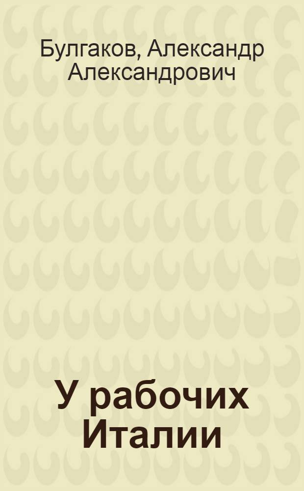 У рабочих Италии