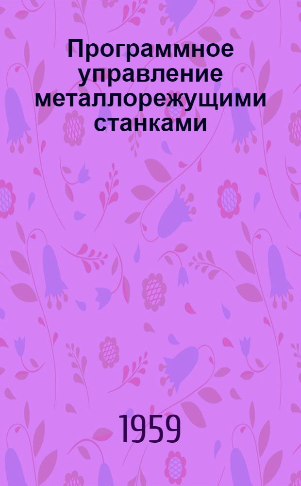 Программное управление металлорежущими станками