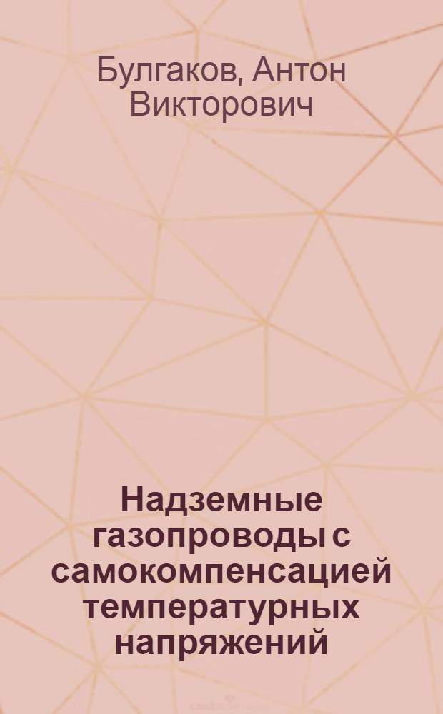 Надземные газопроводы с самокомпенсацией температурных напряжений : Опыт строительства и эксплуатации
