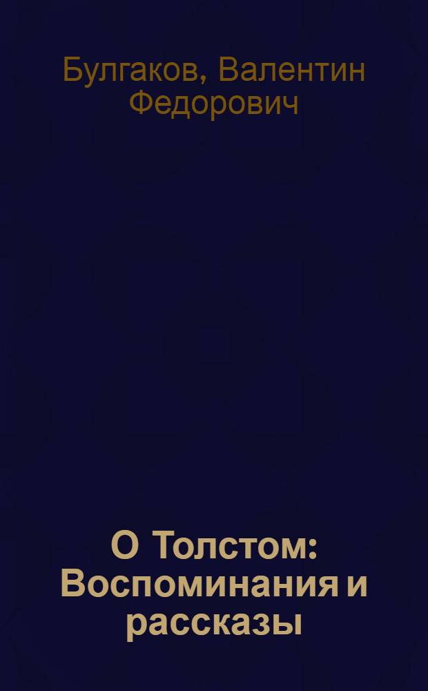 О Толстом : Воспоминания и рассказы