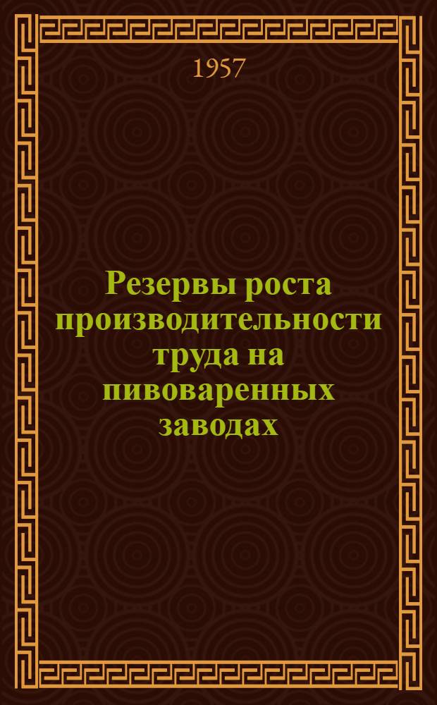 Резервы роста производительности труда на пивоваренных заводах