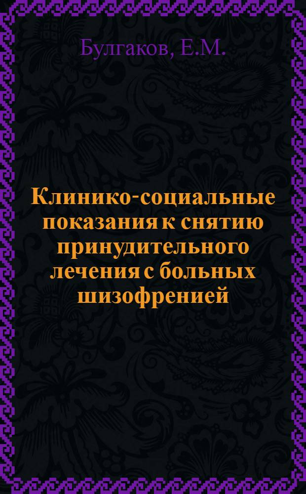 Клинико-социальные показания к снятию принудительного лечения с больных шизофренией : Автореферат дис. на соискание учен. степени канд. мед. наук