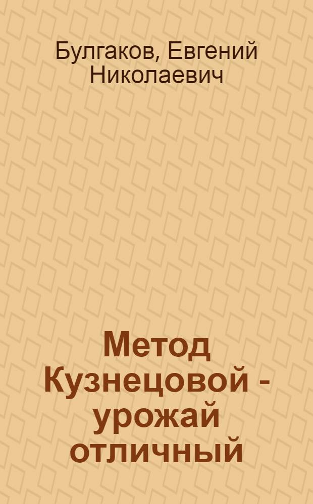Метод Кузнецовой - урожай отличный : Совхоз "Громыки"