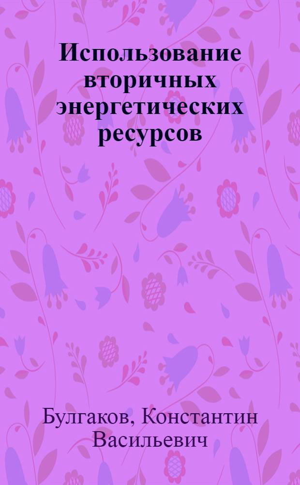 Использование вторичных энергетических ресурсов