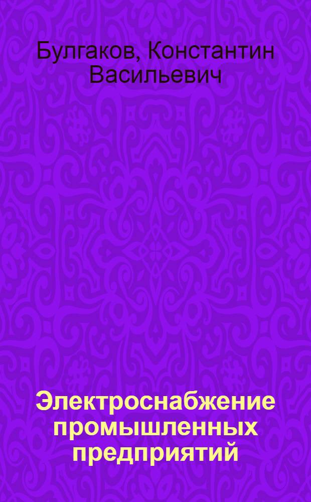 Электроснабжение промышленных предприятий
