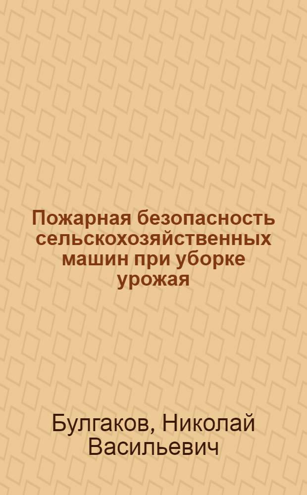 Пожарная безопасность сельскохозяйственных машин при уборке урожая