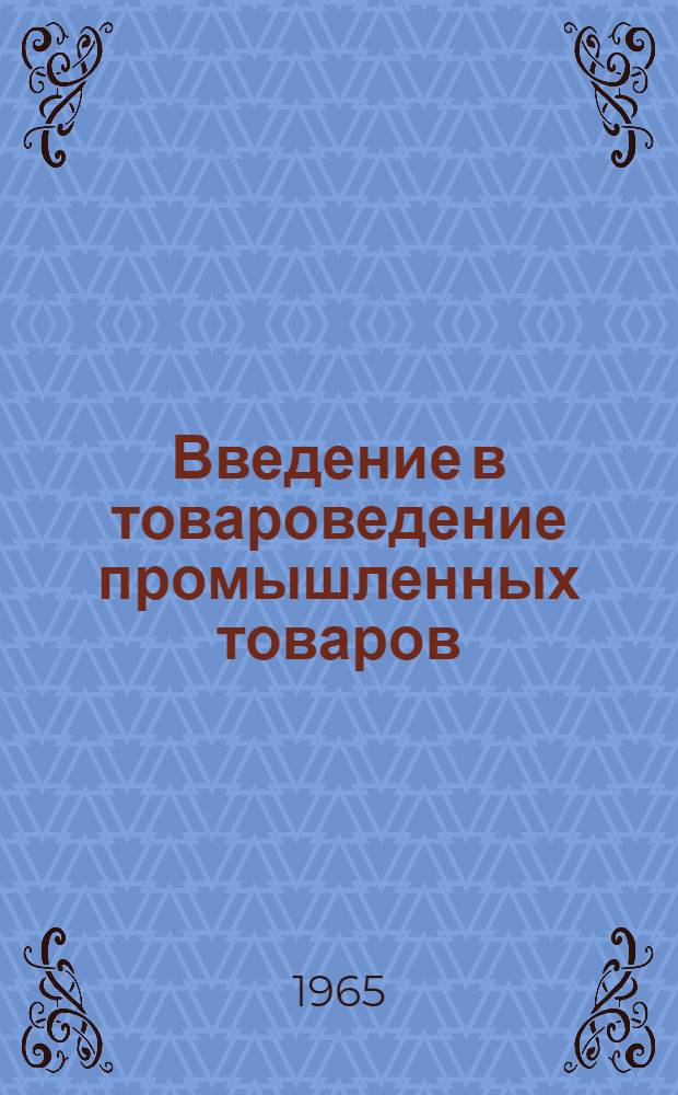 Введение в товароведение промышленных товаров