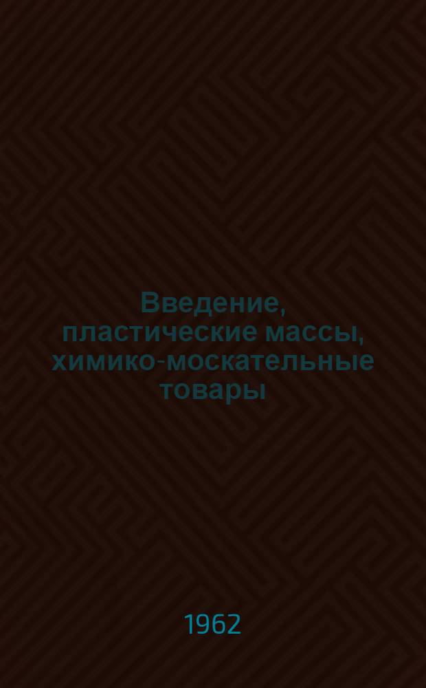Введение, пластические массы, химико-москательные товары : Учебник для товароведных фак. экон. вузов
