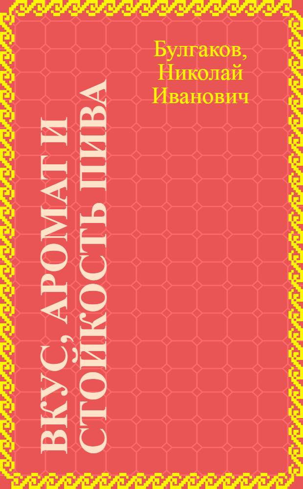 Вкус, аромат и стойкость пива : По иностр. журн.