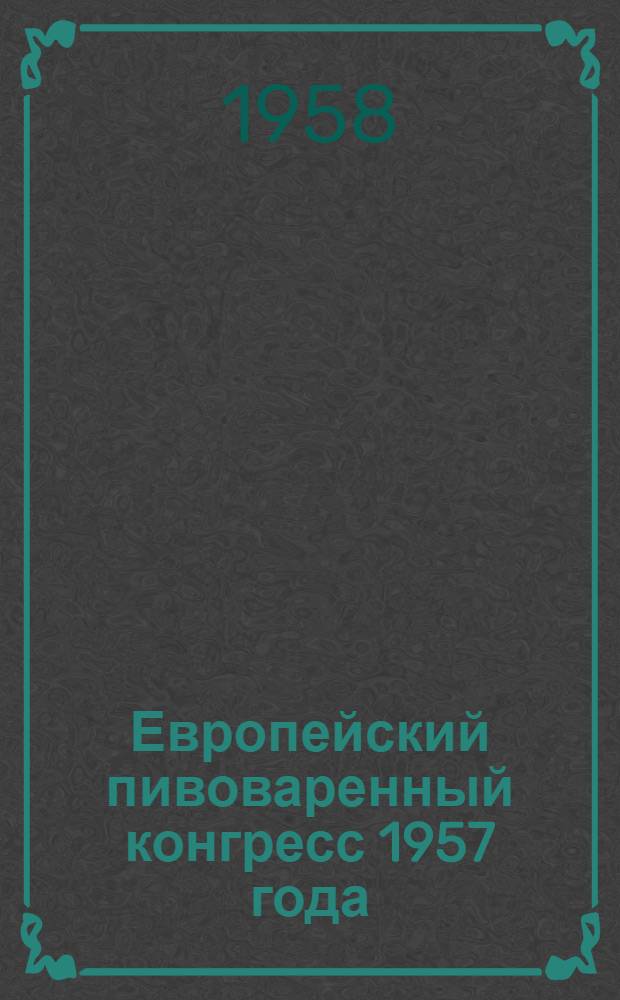 Европейский пивоваренный конгресс 1957 года : Обзор