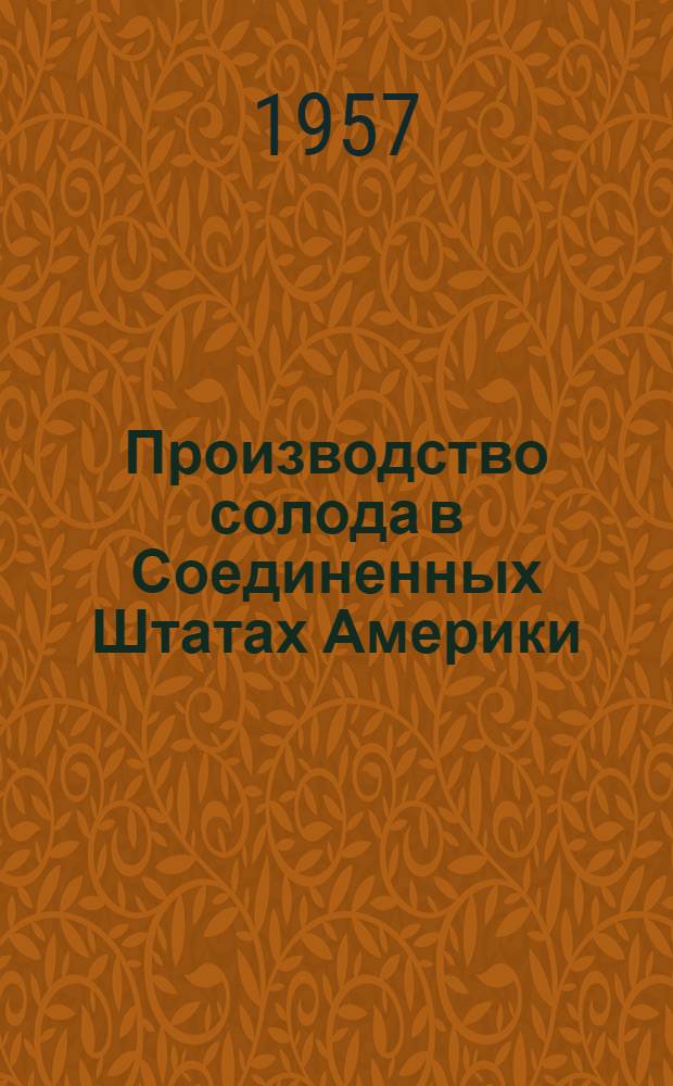 Производство солода в Соединенных Штатах Америки