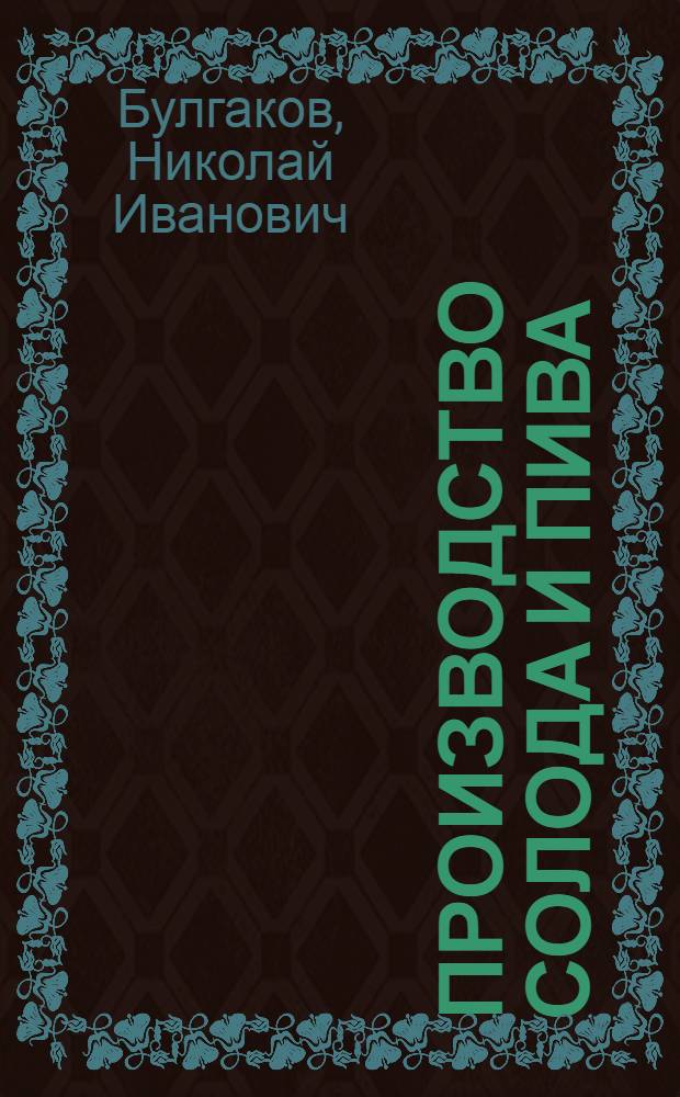 Производство солода и пива