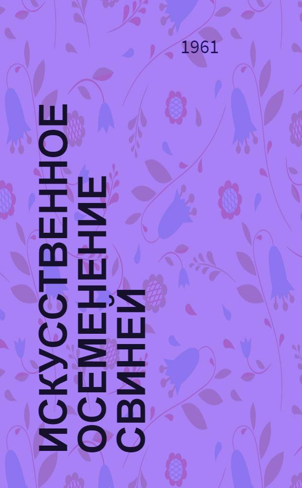 Искусственное осеменение свиней