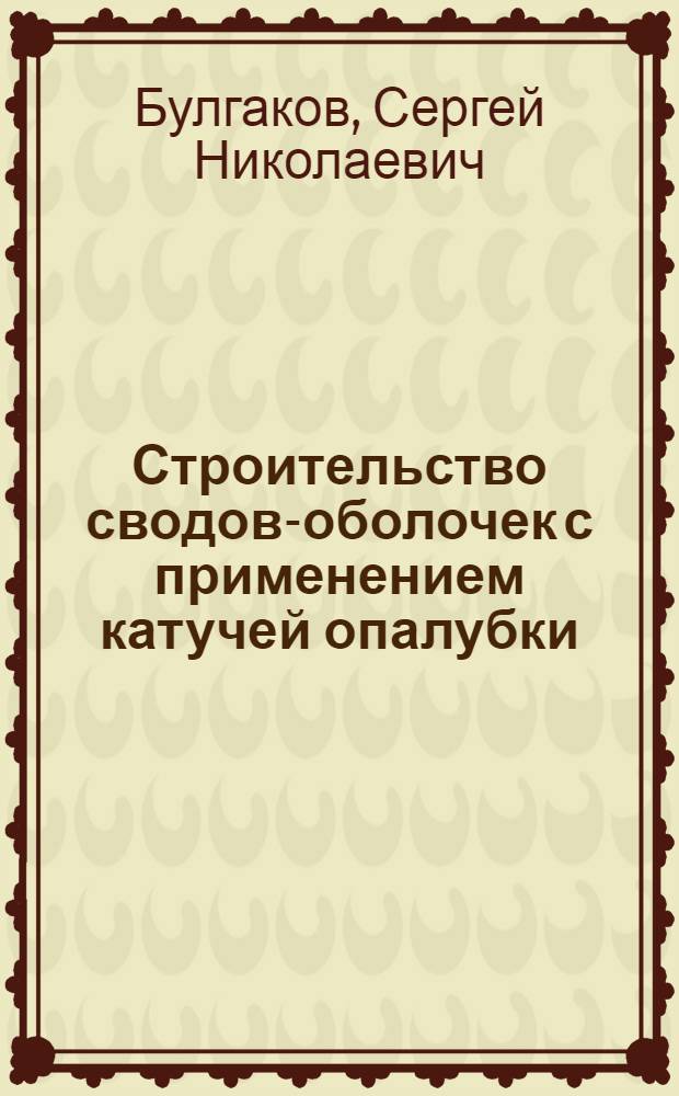 Строительство сводов-оболочек с применением катучей опалубки